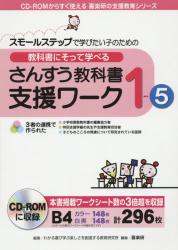 教科書にそって学べるさんすう教科書支援ワーク　１－５