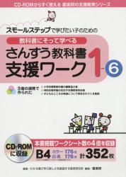 教科書にそって学べるさんすう教科書支援ワーク　１－６