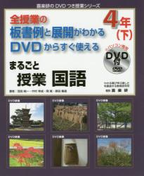 まるごと授業国語　４年下