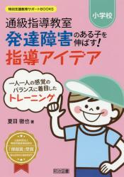 通級指導教室発達障害のある子を伸ばす！指導アイデア　小学校