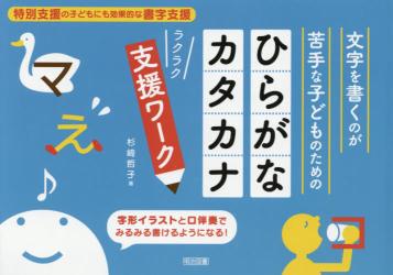 文字を書くのが苦手な子どものためのひらがな・カタカナラクラク支援ワーク