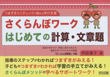 さくらんぼワークはじめての計算・文章題