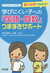 誤り分析で始める！学びにくい子への「国語・算数」つまずきサポート