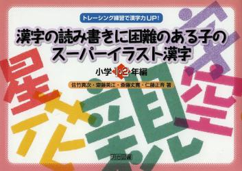 漢字の読み書きに困難のある子のスーパーイラスト漢字　小学１・２年編