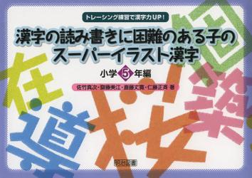 漢字の読み書きに困難のある子のスーパーイラスト漢字　小学５年編