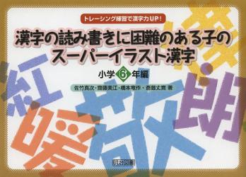 漢字の読み書きに困難のある子のスーパーイラスト漢字　小学６年編