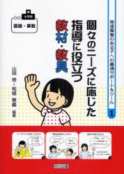 発達障害のある子への最適サポート＆ツール　１