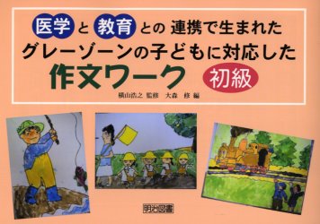 グレーゾーンの子どもに対応した作文ワーク　初級編