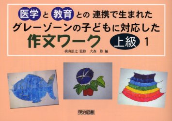 グレーゾーンの子どもに対応した作文ワーク　上級編１