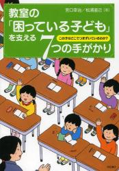 教室の「困っている子ども」を支える７つの手がかり