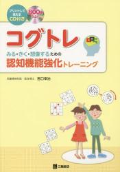 コグトレ　みる・きく・想像するための認知機能強化トレーニング