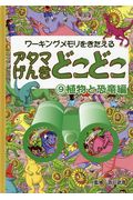 アタマげんきどこどこ　９　植物と恐竜