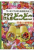 アタマげんきどこどこ　１０　虫と妖怪