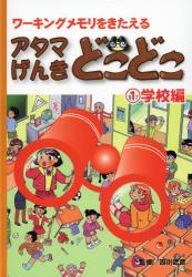 アタマげんきどこどこ　ワーキングメモリをきたえる　１