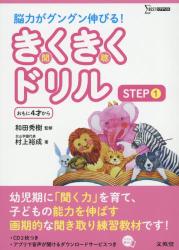 きくきくドリル　ＳＴＥＰ１