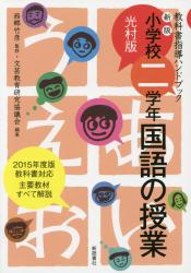 新版 小学校ニ学年国語の授業　光村版