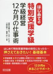 はじめての特別支援学級学級経営１２か月の仕事術