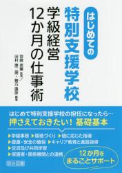 はじめての特別支援学校学級経営１２か月の仕事術