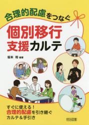 合理的配慮をつなぐ個別移行支援カルテ