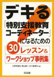 デキる「特別支援教育コーディネーター」になるための３０レッスン＆ワークショップ事例集