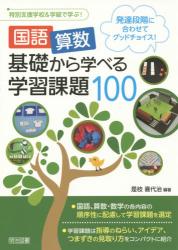 特別支援学校＆学級で学ぶ！国語・算数基礎から学べる学習課題１００