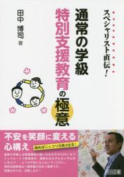 スペシャリスト直伝！通常の学級特別支援教育の極意