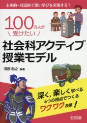 １００万人が受けたい社会科アクティブ授業モデル