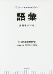 語彙　言葉を広げる