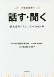 話す・聞く　伝え合うコミュニケーション力
