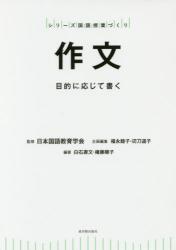 作文　目的に応じて書く
