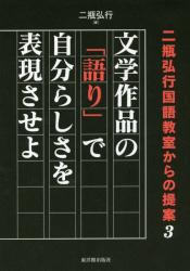 文学作品の「語り」で自分らしさを表現させよ