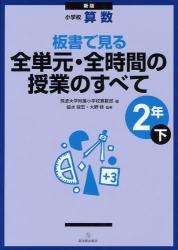 新版 小学校算数　板書で見る全単元・全時間の授業のすべて　2年下