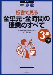 新版 小学校算数　板書で見る全単元・全時間の授業のすべて　3年下