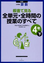 新版 小学校算数　板書で見る全単元・全時間の授業のすべて　4年下