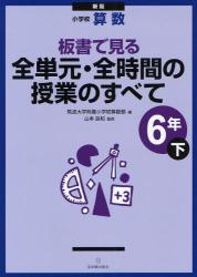 新版 小学校算数　板書で見る全単元・全時間の授業のすべて　6年下