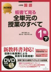 改訂新版 小学校国語　板書で見る全単元の授業のすべて　1年下