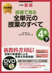 改訂新版 小学校国語　板書で見る全単元の授業のすべて　4年下