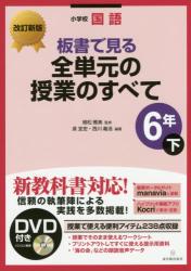改訂新版 小学校国語　板書で見る全単元の授業のすべて　6年下