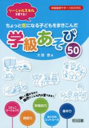 ソーシャルスキルを育てる！ちょっと気になる子どもをまきこんだ学級あそび５０