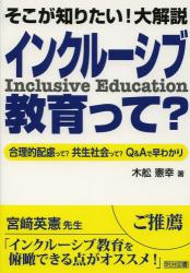 そこが知りたい！大解説 インクルーシブ教育って？