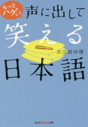 もっとハゲしく声に出して笑える日本語 　光文社知恵の森文庫