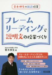 フレームリーディングで説明文の授業づくり