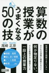 算数の授業がもっとうまくなる５０の技