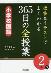 板書＆イラストでよくわかる３６５日の全授業小学校国語　２年下