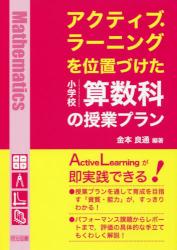 アクティブ・ラーニングを位置づけた小学校算数科の授業プラン