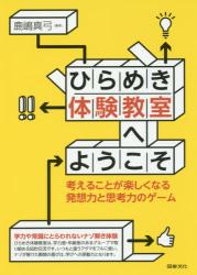 ひらめき体験教室へようこそ