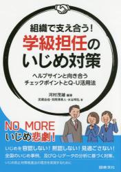 組織で支え合う！学級担任のいじめ対策