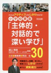 小学校算数「主体的・対話的で深い学び」３０