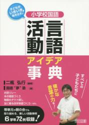 小学校国語言語活動アイデア事典　子どもがいきいき動き出す！