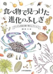 食べ物で見つけた進化のふしぎ　ゲッチョ先生の食べ物コレクション